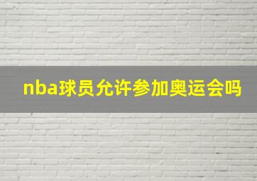 nba球员允许参加奥运会吗