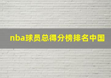 nba球员总得分榜排名中国