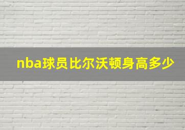 nba球员比尔沃顿身高多少