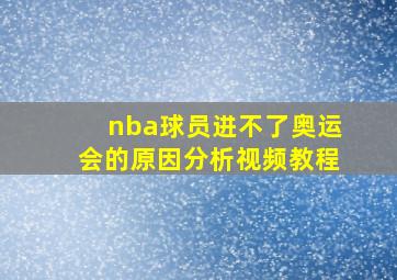 nba球员进不了奥运会的原因分析视频教程