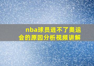 nba球员进不了奥运会的原因分析视频讲解