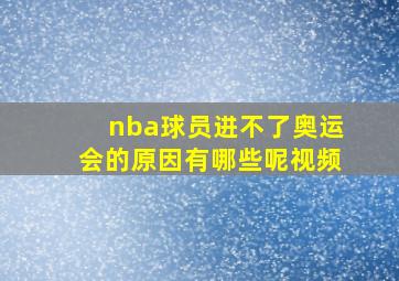 nba球员进不了奥运会的原因有哪些呢视频