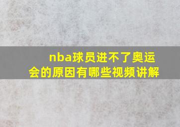 nba球员进不了奥运会的原因有哪些视频讲解