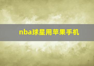 nba球星用苹果手机