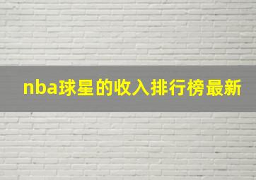 nba球星的收入排行榜最新