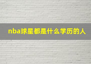 nba球星都是什么学历的人