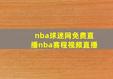 nba球迷网免费直播nba赛程视频直播