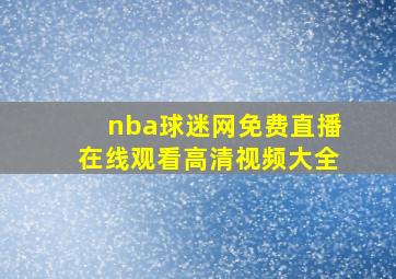 nba球迷网免费直播在线观看高清视频大全