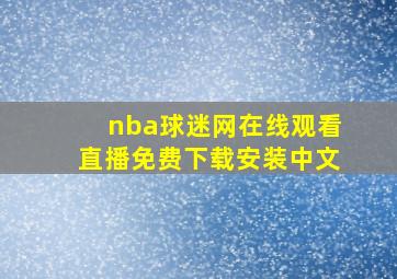 nba球迷网在线观看直播免费下载安装中文