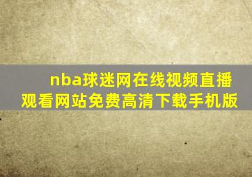 nba球迷网在线视频直播观看网站免费高清下载手机版