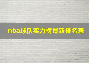 nba球队实力榜最新排名表