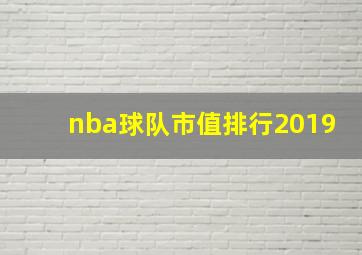 nba球队市值排行2019