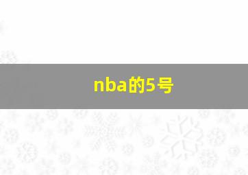 nba的5号