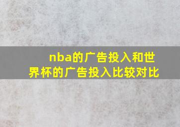 nba的广告投入和世界杯的广告投入比较对比