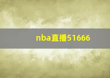 nba直播51666