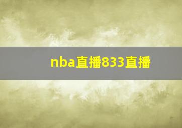 nba直播833直播