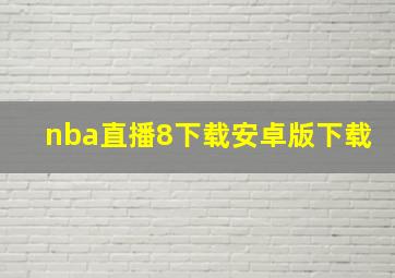 nba直播8下载安卓版下载