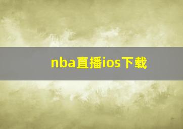 nba直播ios下载