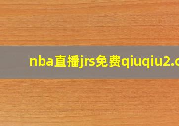 nba直播jrs免费qiuqiu2.c