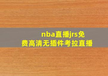 nba直播jrs免费高清无插件考拉直播