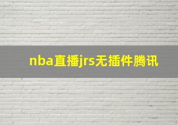 nba直播jrs无插件腾讯