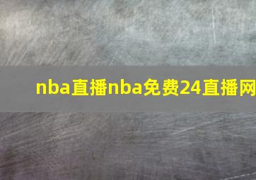 nba直播nba免费24直播网