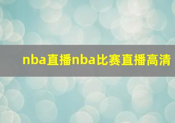 nba直播nba比赛直播高清