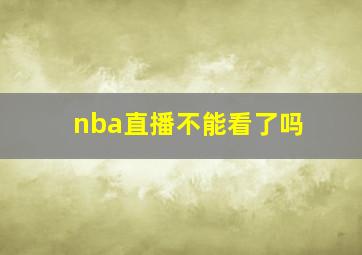 nba直播不能看了吗