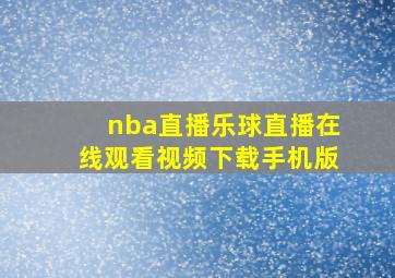 nba直播乐球直播在线观看视频下载手机版