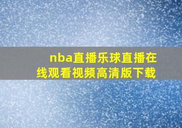 nba直播乐球直播在线观看视频高清版下载