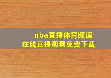 nba直播体育频道在线直播观看免费下载