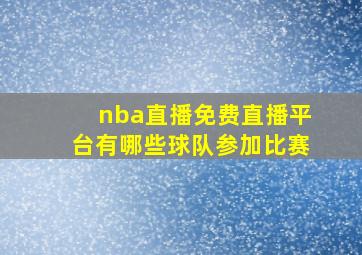 nba直播免费直播平台有哪些球队参加比赛