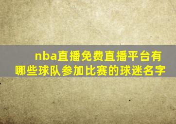 nba直播免费直播平台有哪些球队参加比赛的球迷名字