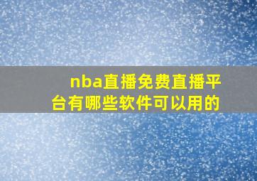 nba直播免费直播平台有哪些软件可以用的