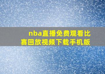 nba直播免费观看比赛回放视频下载手机版