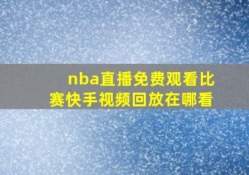 nba直播免费观看比赛快手视频回放在哪看