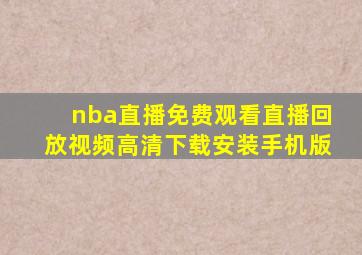 nba直播免费观看直播回放视频高清下载安装手机版