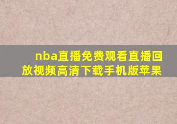 nba直播免费观看直播回放视频高清下载手机版苹果