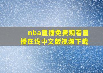 nba直播免费观看直播在线中文版视频下载