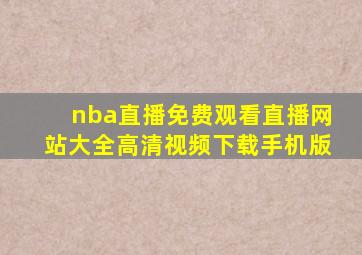 nba直播免费观看直播网站大全高清视频下载手机版