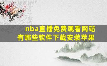 nba直播免费观看网站有哪些软件下载安装苹果