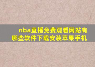 nba直播免费观看网站有哪些软件下载安装苹果手机