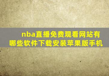 nba直播免费观看网站有哪些软件下载安装苹果版手机