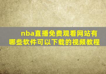 nba直播免费观看网站有哪些软件可以下载的视频教程