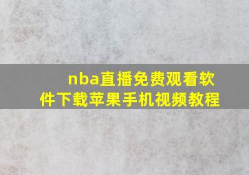 nba直播免费观看软件下载苹果手机视频教程