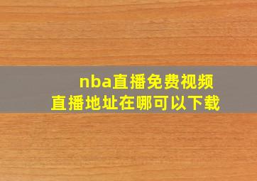 nba直播免费视频直播地址在哪可以下载