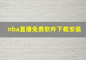 nba直播免费软件下载安装