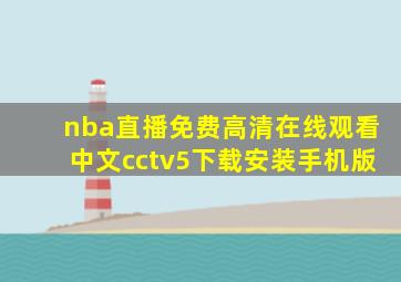 nba直播免费高清在线观看中文cctv5下载安装手机版