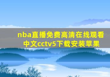 nba直播免费高清在线观看中文cctv5下载安装苹果