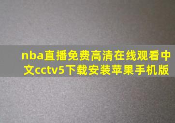 nba直播免费高清在线观看中文cctv5下载安装苹果手机版